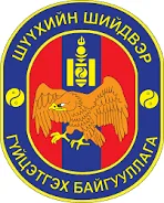 Шүүхийн шийдвэр гүйцэтгэх ерөнхий газар лого